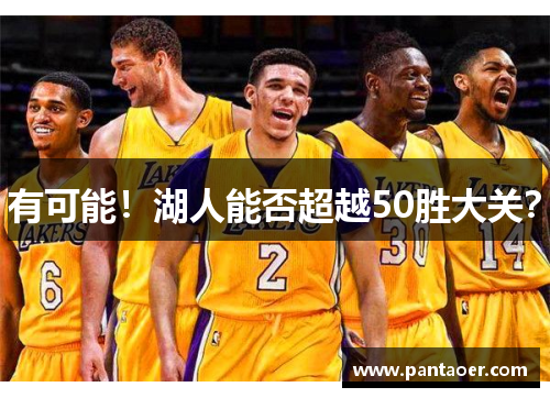 有可能！湖人能否超越50胜大关？
