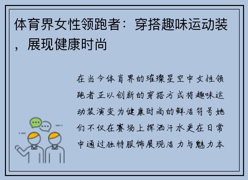 体育界女性领跑者：穿搭趣味运动装，展现健康时尚